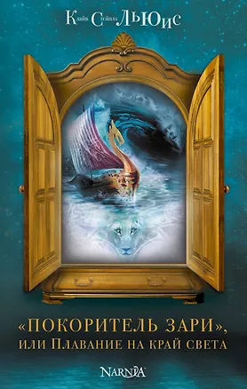Книга "Покоритель зари", или Плавание на край света (Клайв Льюис)