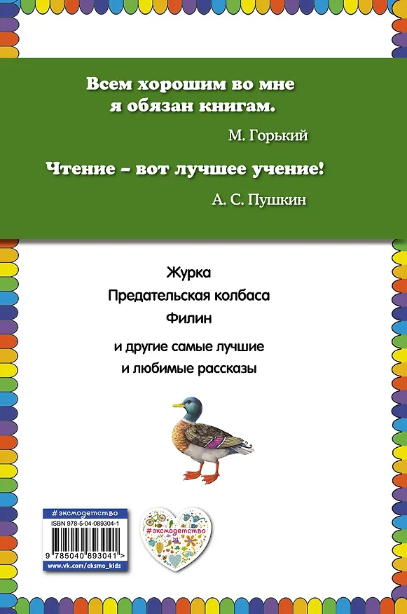 Книга Рассказы о животных (Михаил Пришвин) — 2