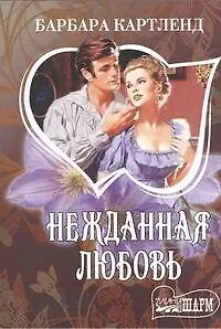 Нежданная любовь