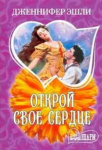Открой свое сердце : [роман]