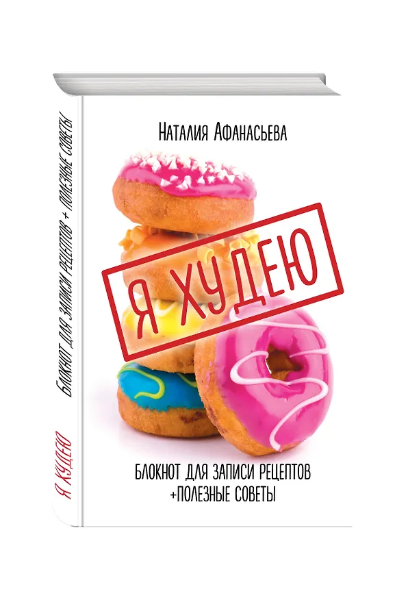 Книга для записи кул.рецептов А5 80л "Я худею" 7БЦ, ассорти, Эксмо 242647 — 2