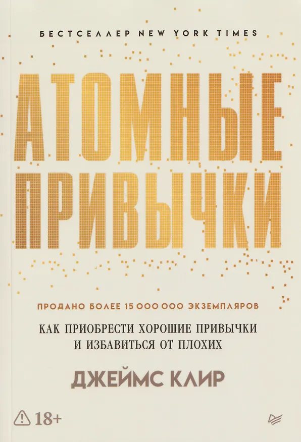 Книга Комплект из 2 книг: Атомные привычки + Ежедневник. Трекер атомно-полезных привычек (Джеймс Клир) — 2