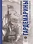Гардемарины. Как это было на самом деле — 3139969 — 1