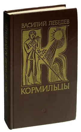 Книга Кормильцы (Василий Лебедев)