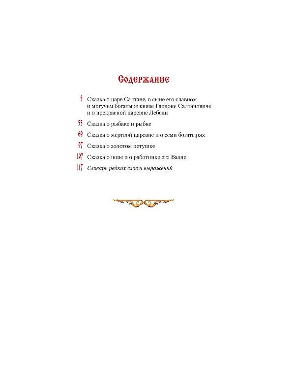 Книга Сказки (ил. А. Власовой) (Александр Пушкин) — 5