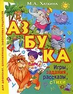 Азбука. Игры, задания, рассказы, стихи — 2070738 — 1