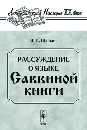 Рассуждение о языке Саввиной книги. С приложением двух фототипических снимков — 2106115 — 1