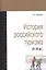 История российского туризма (IX-XX вв.) : Учебное пособие — 2362936 — 2