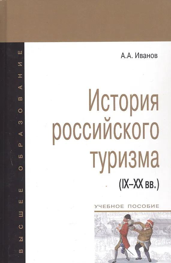 Книга История российского туризма (IX-XX вв.) : Учебное пособие (Андрей Иванов) — 2