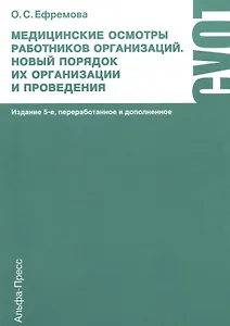 Медицинские осмотры работников организаций. Новый порядок их организации и проведения. Практическое пособие. 5-е издание, переработанное и дополненное