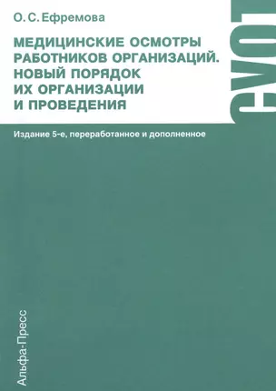 Медицинские осмотры работников организаций. Новый порядок их организации и проведения. Практическое пособие. 5-е издание, переработанное и дополненное — 2442335 — 1