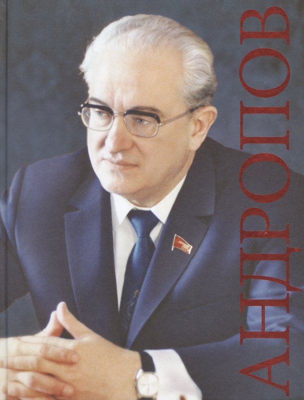Книга Андропов. К 100-летию со дня рождения (А. Евдокимова) — 1