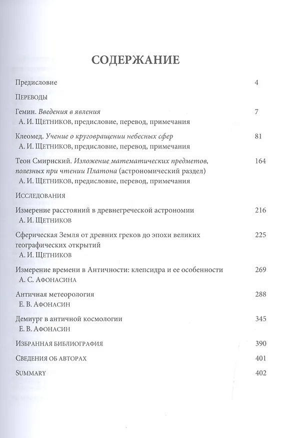 Книга Античный космос. Очерки истории античной астрономии и космологии (Евгений Афонасин) — 2