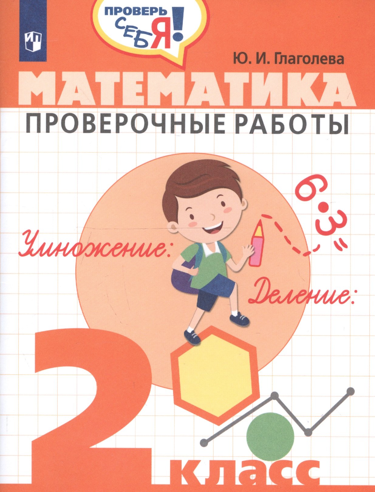 

Глаголева. Математика. 2 кл. Проверочные работы. / Проверь себя!