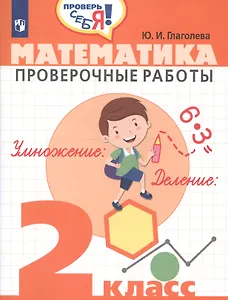 Глаголева. Математика. 2 кл. Проверочные работы. / Проверь себя!