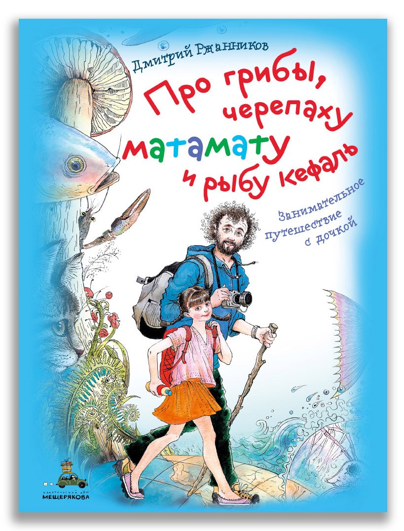 Про грибы, черепаху матамату и рыбу кефаль. Занимательное путешествие с дочкой