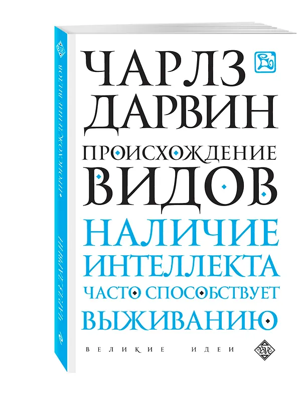 Книга Происхождение видов (Чарлз Дарвин) — 2