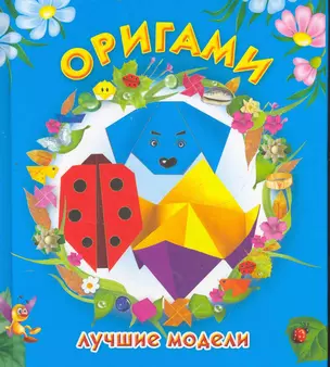 Оригами. Лучшие модели — 2267935 — 1