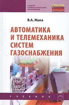 Автоматика и телемеханика систем газоснабжения: Учебник