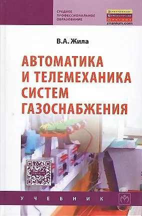 Книга Автоматика и телемеханика систем газоснабжения: Учебник (Виктор Жила)