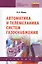 Автоматика и телемеханика систем газоснабжения: Учебник — 2359612 — 1