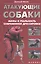 Атакующие собаки: мифы и реальность современной дрессировки — 2372783 — 1
