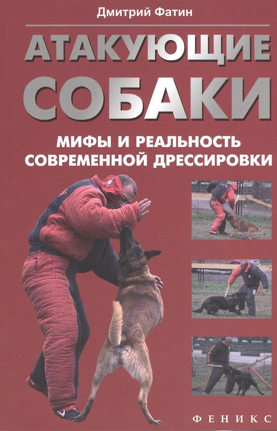 Книга Атакующие собаки: мифы и реальность современной дрессировки () — 1