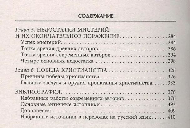Книга Тайные культы древних (Сэмюэл Энгус) — 3
