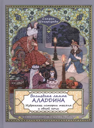 Сказки Шахерезады. Волшебная лампа Аладдина. Избранные истории 1001 ночи — 2432601 — 1