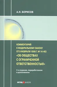 Комментарий к Федеральному закону от 8 февраля 1998 г. № 14-ФЗ «Об обществах с ограниченной ответственностью» (постатейный)
