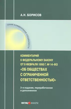 Комментарий к Федеральному закону от 8 февраля 1998 г. № 14-ФЗ «Об обществах с ограниченной ответственностью» (постатейный) — 2733637 — 1