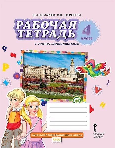 Книга Рабочая тетрадь к учебнику "Английский язык" 4 класс (Юлия Комарова) — 1