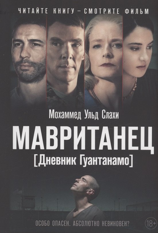 

Мавританец. Особо опасен. Абсолютно невиновен (обл.)