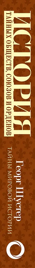 Книга История тайных обществ, союзов и орденов (Георг Шустер) — 3