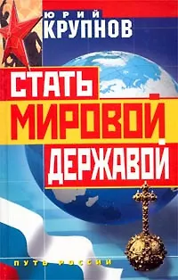 Книга Стать мировой державой ()