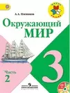 Окружающий мир. 3 класс. Учеб. для общеобразоват. учреждений. В 2 ч. Ч. 2 / (10 изд) (Школа России). Плешаков А. (Абрис Д) — 2280317 — 1