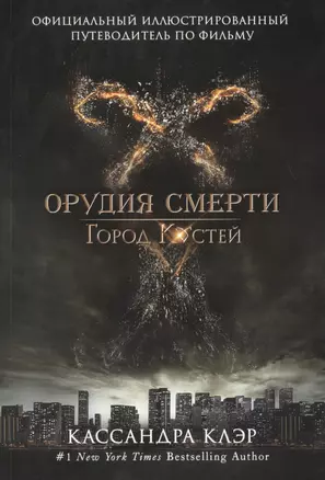 Город костей. Официальный иллюстрированный путеводитель по фильму "Город костей" — 2377220 — 1