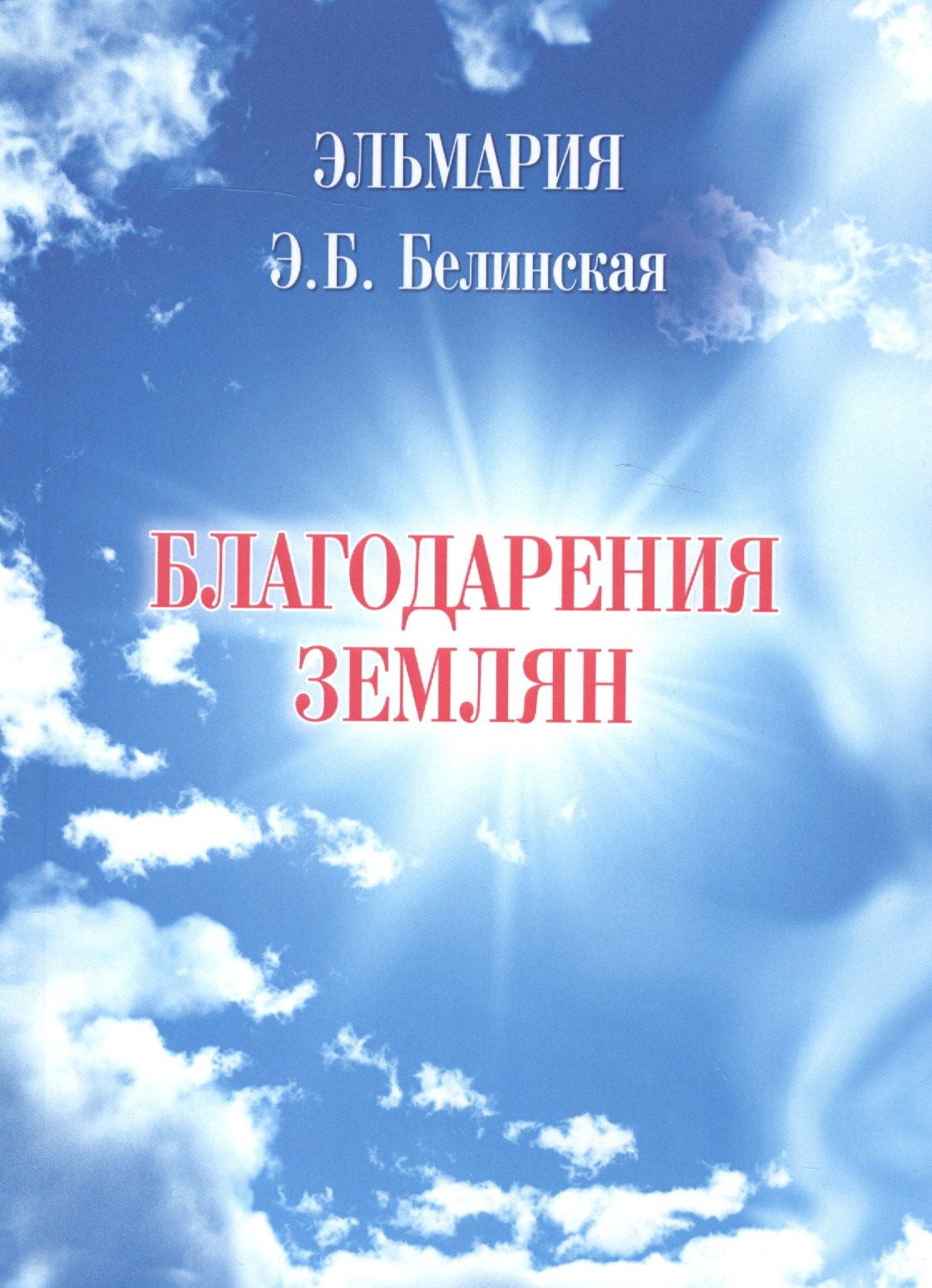 

Благодарения землян