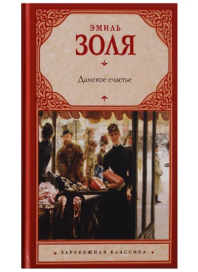 Золя Эмиль | Купить книги автора в интернет-магазине «Читай-город»