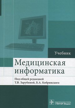 Медицинская информатика.
