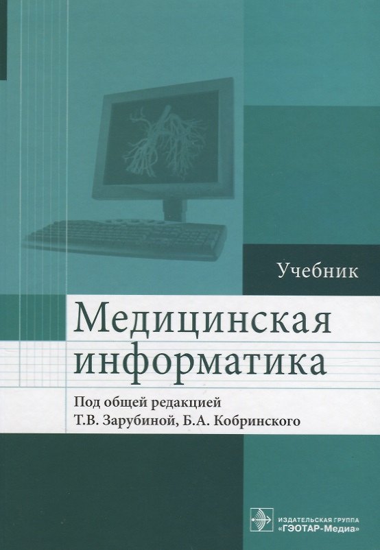 Книга Медицинская информатика. (Татьяна Зарубина) — 1
