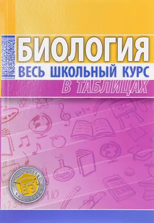 Биология. Весь школьный курс в таблицах — 2652714 — 1