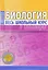 Биология. Весь школьный курс в таблицах — 2652714 — 1
