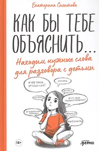 Как бы тебе объяснить... Находим нужные слова для разговора с детьми
