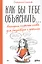 Как бы тебе объяснить... Находим нужные слова для разговора с детьми — 2813652 — 1