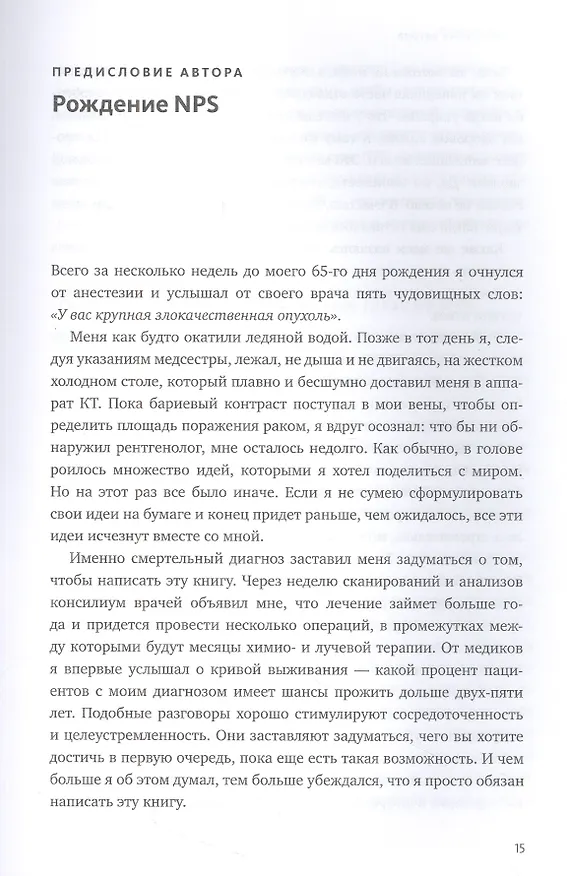 Книга Взаимная лояльность. Легендарная стратегия искреннего привлечения клиентов (Фред Райхельд, Дарси Дарнелл, Морин Бернс) — 7