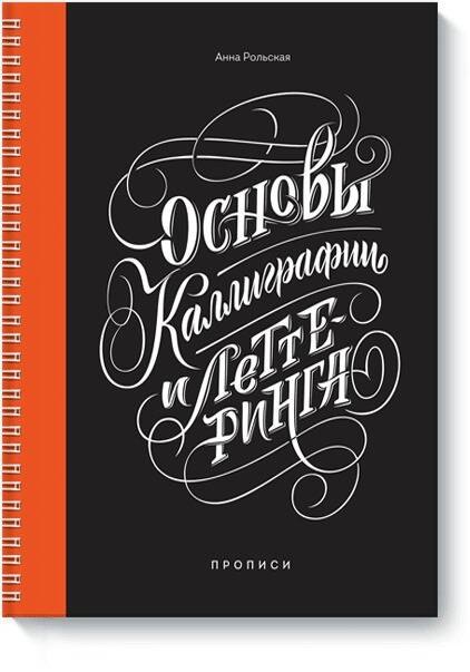 

Основы каллиграфии и леттеринга. Прописи