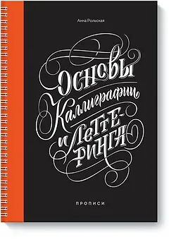 Основы каллиграфии и леттеринга. Прописи