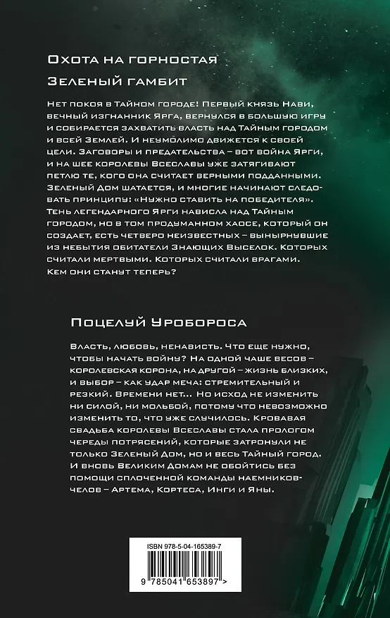 Книга Охота на горностая. Зеленый гамбит. Поцелуй Уробороса (Вадим Панов) — 2