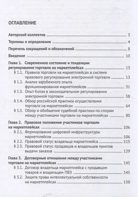 Книга Правовое обеспечение совершения сделок купли-продажи товаров на маркетплейсах (цифровых торговых платформах). Участники, договоры, платформенная занятость, налогообложение. Монография. () — 3